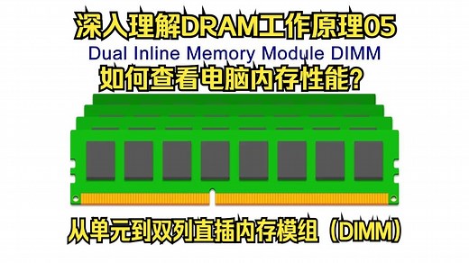深入理解DRAM工作原理：05-从单元到双列直插内存模组（DIMM）