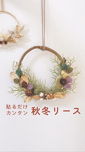 min ⌇100均ハンドメイド・diy on Instagram: ". ＼30分でできる！秋冬リース🐿／ 【今回使用したもの】 ・セリア リース土台 ・セリア アレンジメントピックパール ・セリア カラフル松ぼっくり ・ダイソー ヒメツバキの実 ・ダイソー ドライパーツ(リーフ) ・ダイソー スパニッシュモス 飾りの造花やドライフラワーは、ダイソーもセリアもたくさんありました！ハロウィンやクリスマスなど、季節に合わせたリースもできると思います✨ お好みの飾りで作ってみてください☺️ #ハンドメイド初心者 #ハンドメイド初心者🔰 #100均ハンドメイド #秋冬リース #秋リース"
