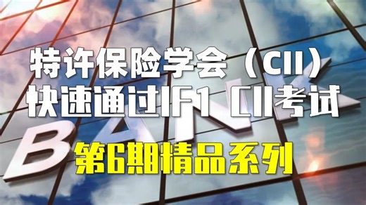 特许保险学会（CII）IF1 保险法律与监管：7小时冲刺一次过 【第6期|精品系列】
