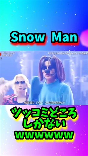 Snow Man 衣装にしか目がいかないww#shorts