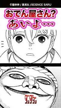 【ダンダダン】【232話】おでん屋さん? あいよ…