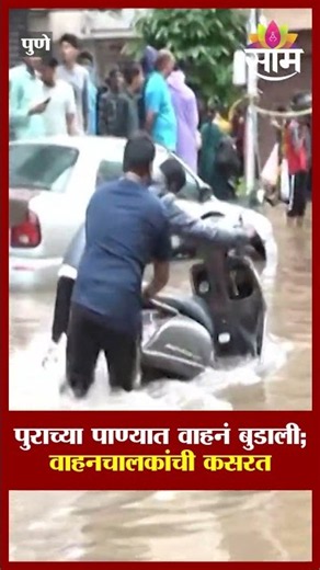 पुण्यात पुराच्या पाण्यात वाहनं बुडाली; वाहनचालकांची मोठी कसरत! | Pune flood | Ekta Nagar