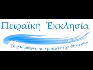 Ακολουθία της Θείας Μεταλήψεως--Ιερό ησυχαστήριο Αναστάντος Χριστού Πειραιά (Πειραική Εκκλησία 91.2)