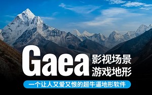 大咖手把手带你玩转Gaea地形创建，UE5游戏地编必须掌握的地形软件之一