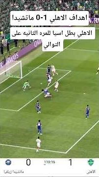 اهداف الاهلي 1-0 ماتشيدا الياباني ملخص مباراة الاهلي اليوم اهداف الاهلي السعودي دوري ابطال اسيا