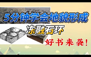 【只需5分钟】学会地貌形成过程！