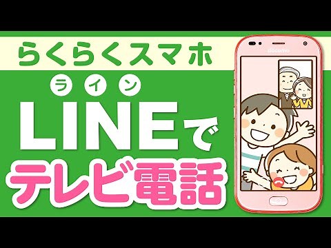 LINEでビデオ通話をする方法 Android らくらくスマホ ビデオマッチング-スマホ教室