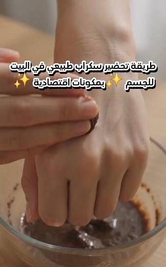 طريقة تحضير اسكراب طبيعي للجسم في البيت ✨ بمكونات اقتصادية✨