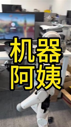 机器人啥时候取代保姆 通过阿姨身上的可穿戴设备采集服务场景的数据，用这些数据训练机器人的大脑。阿姨之星，星辰大海。#机器人保姆 #AI改成家政