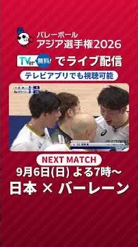 【好プレー集】アジア選手権2026 日本×オマーン #shorts #バレーボール #volleyball