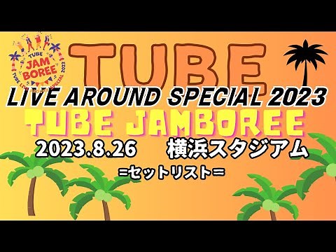 TUBE｜2023野外【TUBE JAMBOREE】=セトリ・BGM=