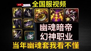 国服：据说暗帝这个职业当年能无限控，说实话我看不懂这职业！