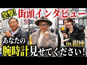 結婚20周年で、奥様と一緒に購入した"ペアウォッチ"が素敵すぎた『銀座街頭インタビュー』