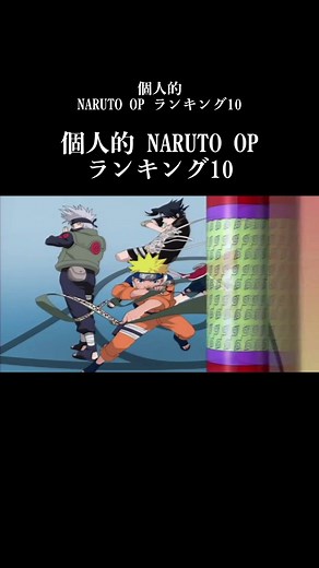 ナルトOPランキング：あなたのお気に入りは？
