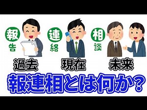 報連相とは何か？