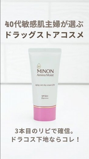 【40代敏感肌】3本目のリピ買いで確信✨｜医薬部外品で敏感肌でも安心して使えるミノンの化粧下地🌷