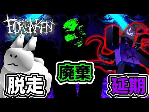 【やばい】アズール延期、グロルシアム廃棄、ガビー脱走、どうなってんだあああああ【Forsaken】【Roblox/ロブロックス】