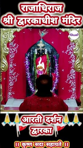 राजाधिराज श्री द्वारकाधीश मंदिर आरती दर्शन Shree Dwarkadhish Temple Dwarka #short #Dwarkadhish_Anant