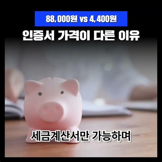 88,000원 vs 4,400원? 사업자 범용인증서 가격이 다른 이유