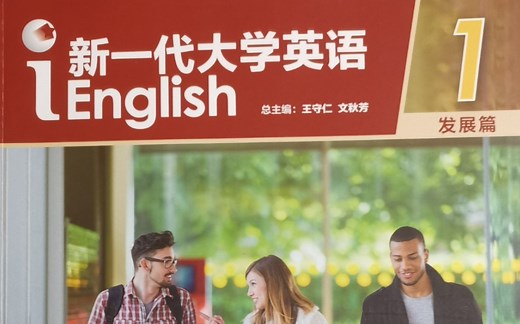 【新一代大学英语（发展篇）视听说教程1】Unit1：1-7（2）Passages