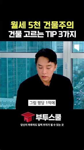 월세 5천 건물주의 건물 고르는 TIP 3가지