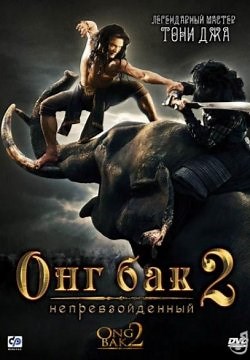 Онг Бак 2: Непревзойденный (2008)