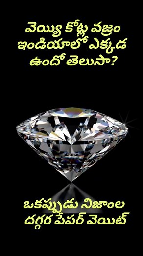 1.2K reactions · 188 shares | 1000 crores diamond in India #facts #factsreels #indianfacts #history #india #hyderabad #rbi #indiangovernment #viral #trending #telugu #telugureels #instagram | MeekuTheliyali | Facebook