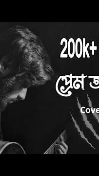 Prem amar - প্রেম আমার ( Sad version) Kunal Ganjawala | Cover | Munna Islam