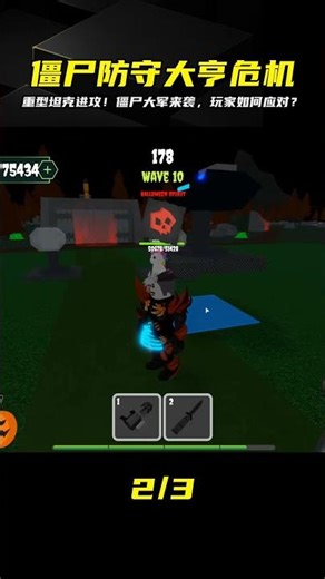 僵尸防守大亨：重型坦克進攻僵尸軍團！你準備好抵抗嗎？ #ROBLOX #游戏 #生存挑战 #冒险 #僵尸