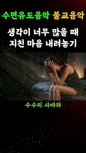 밤마다 생각이 꼬리를 물 때 듣는 천수경｜잠들기 전 마음을 비우는 불교음악