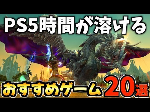 【これが神ゲー!】時間が溶ける！PS5 おすすめゲーム20選!【PS5 おすすめソフト】