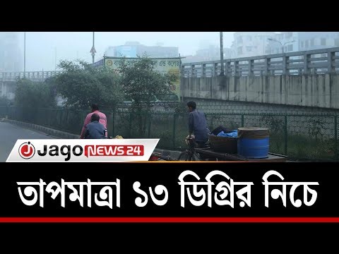 আজও ঢাকায় কুয়াশা, তাপমাত্রা ১৩ ডিগ্রির নিচে | Weather | Moderate Fog | Weather Forecast | Jago News