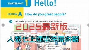 重磅课程 2025最新版七上【非2024第一版哦！】全新录制 七上课本超全深度讲解 Starter Unit 1 课本讲解 Section A