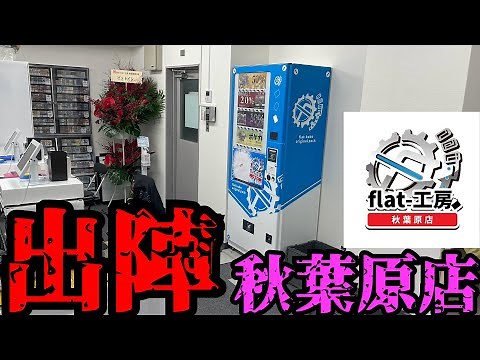 [OPEN 11/3] Introducing the flat-Kobo Akihabara store!!! [Duel Masters]