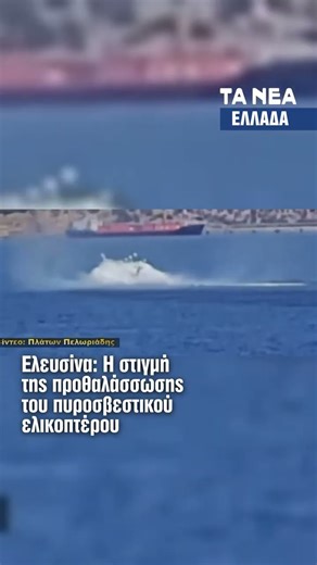 Ελευσίνα: Βίντεο Ντοκουμέντο - Η στιγμή της προθαλάσσωσης του πυροσβεστικού ελικοπτέρου