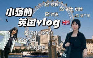 【英国VLOG】七城游记！哈利波特 福尔摩斯圣地巡礼～伦敦 约克 牛津剑桥 苏格兰高地 爱丁堡