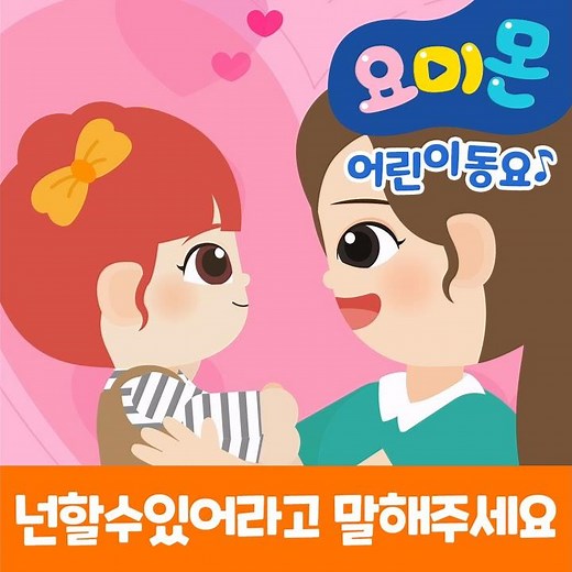 넌 할 수 있어라고 말해주세요