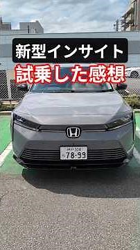 【新型インサイト試乗】上質な乗り心地に感動!EVになって復活!2026 Honda New INSIGHT Test Drive Review #インサイト #hondainsight #shorts