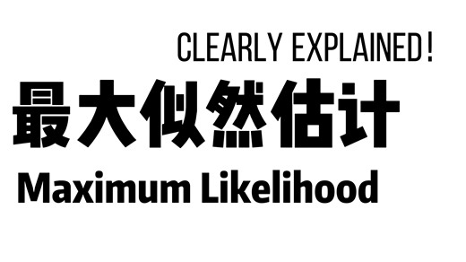最大似然估计—超详细讲解