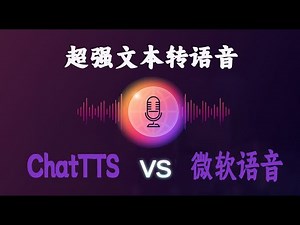 顶流AI配音神器，效果逼真如真人！一键文本转语音，完全免费使用！微软语音Azure与ChatTTS，谁才是王者！