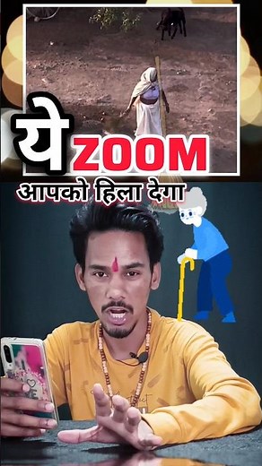 ये Zoom आपको हिला देंगा