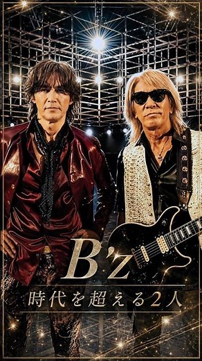 【B'zの原点と現在】