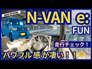 The sense of power exceeds that of its class 💪, but the range is... N-VAN e: Driving check!