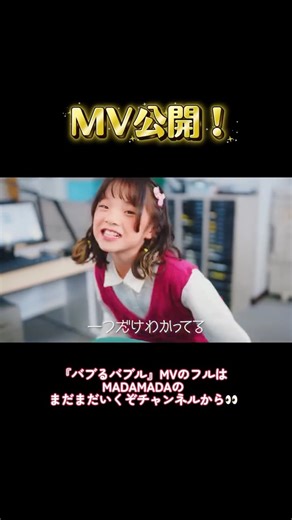 MADAMADA on Instagram: "『バブるバブル』MV公開！👶🍼 みんなはもう観てくれたかな？👀✨ お気に入りシーンをコメントで教えてね🫧💖💬 #MADAMADA #まだまだ #バブるバブル"
