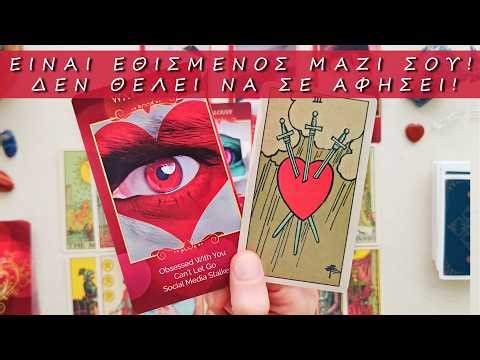 ❤️ ΕΙΝΑΙ ΕΘΙΣΜΕΝΟΣ ΜΑΖΙ ΣΟΥ! ΔΕΝ ΘΕΛΕΙ ΝΑ ΣΕ ΑΦΗΣΕΙ ΝΑ ΠΑΣ ΠΑΡΑΚΑΤΩ!🌹ΠΟΙΕΣ ΕΙΝΑΙ ΟΙ ΠΡΟΘΕΣΕΙΣ ΤΟΥ; ✨