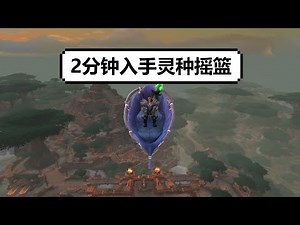 【魔兽】如何获得灵种摇篮/野性種子育籃坐骑？2分钟超快入手！没满级也可以拿！