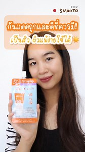 2.5K reactions · 14 shares | กันแดดถูกและดี ที่ควรมี!! ผิวเป็นสิว...