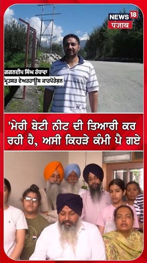 'ਮੇਰੀ ਬੇਟੀ ਨੀਟ ਦੀ ਤਿਆਰੀ ਕਰ ਰਹੀ ਹੈ, ਅਸੀ ਕਿਹੜੇ ਕੰਮੀ ਪੈ ਗਏ' #shorts |N18S