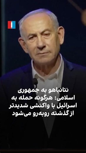 نتانیاهو به جمهوری اسلامی: هرگونه حمله به اسرائیل با واکنشی شدیدتر از گذشته روبه‌رو می‌شود