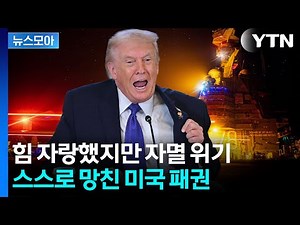 [News Roundup] Effective Declaration of Security Bankruptcy… Ominous Situation Inside the U.S. / YTN